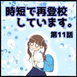 時短で再登校しています第11話