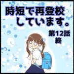 時短で再登校しています第12話終