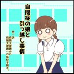 自閉症の娘と引っ越し事情第一話