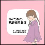 小2の娘の思春期早発症14.14回目の受診〜現在の転院の相談