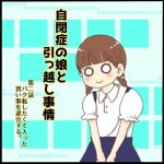 自閉症の娘と引っ越し事情第二話