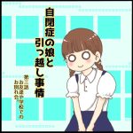 自閉症の娘と引っ越し事情第三話:終