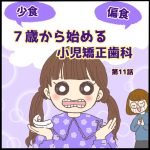 7歳から始める小児矯正歯科第11話
