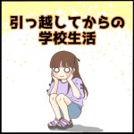 引っ越してからの学校生活