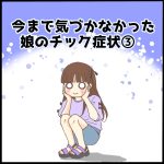 今まで気づかなかった娘のチック症状③