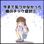 今まで気づかなかった娘のチック症状⑤