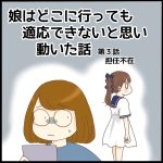 娘はどこへ行っても適応できないと思い動いた話第3話