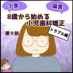 8歳からはじめる小児歯科矯正第9話