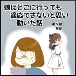娘はどこへ行っても適応できないと思い動いた話第９話