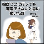 娘はどこへ行っても適応できないと思い動いた話第10話