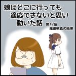 娘はどこへ行っても適応できないと思い動いた話第12話