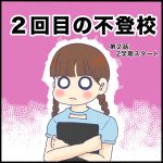 2回目の不登校第２話
