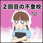 2回目の不登校第6話