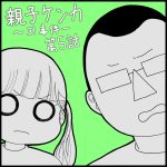 親子ケンカ第5話