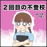 2回目の不登校第10話