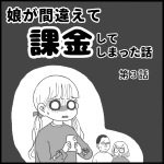 娘が間違えて課金してしまった話第３話