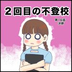2回目の不登校第16話