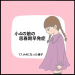 小4の娘の思春期早発症17