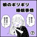 娘のギリギリ睡眠事情⑦