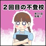 2回目の不登校第31話