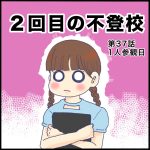 2回目の不登校第37話