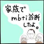 家族でmbti診断したよ