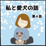 私と愛犬の話第４話