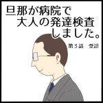旦那が大人の発達検査を受けました第３話