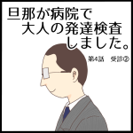 旦那が大人の発達検査を受けました第4話