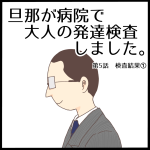 旦那が大人の発達検査を受けました第5話