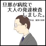 旦那が病院で大人の発達検査しました第8話