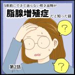 5年前にできて治らない吹き出物が脂腺増殖症だと知った話第2話