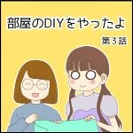 部屋のDIYをやったよ第３話