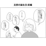 旦那の誕生日:前編