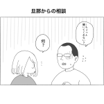 旦那からの相談