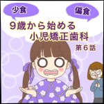 9歳から始める小児矯正歯科第６話