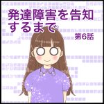 発達障害を告知するまで第6話