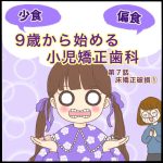 9歳から始める小児矯正歯科第7話
