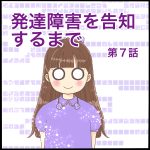 発達障害を告知するまで第７話