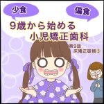 9歳から始める小児矯正歯科第9話