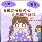 9歳から始める小児矯正歯科第10話