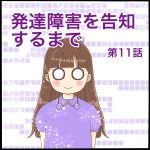 発達障害を告知するまで第11話