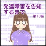 発達障害を告知するまで第13話