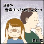 旦那の音声チックがしんどい第11話