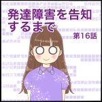 発達障害を告知するまで第16話
