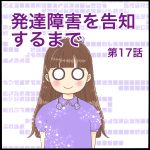 発達障害を告知するまで第17話