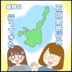 石垣島旅行に行ってきた4日目
