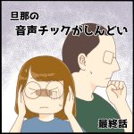 旦那の音声チックがしんどい最終話